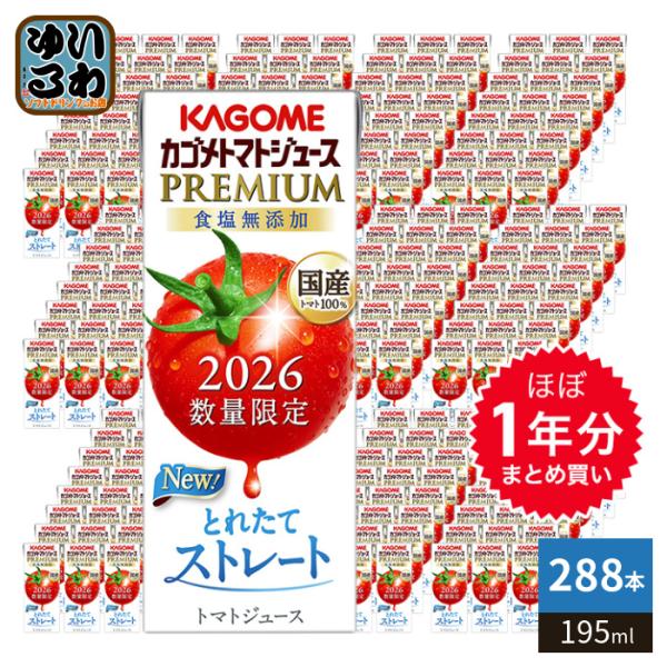 KAGOME（カゴメ） ほぼ1年分セット トマトジュース プレミアム 2026