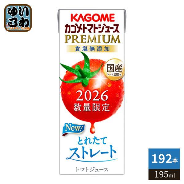 カゴメ トマトジュース プレミアム 2026 食塩無添加 195ml 紙パック 192本 (24本入×8 まとめ買い) PREMIUM 数量限定 2026年収穫 国産トマト100%