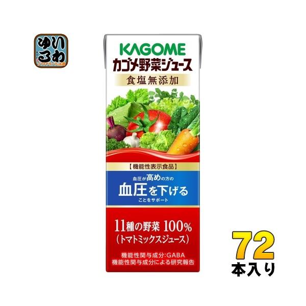 専用　カゴメ　野菜ジュース　2ケース　血圧の気になる方へ KAGOME（カゴメ） 野菜ジュース 食塩無添加 200ml 紙パック 72本 (24本