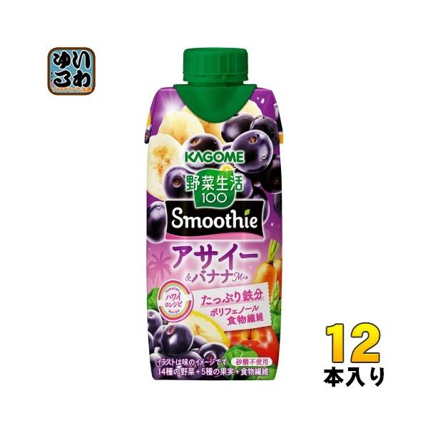 数量限定 野菜生活100 Smoothie アサイー＆バナナMix カゴメ 330ml 紙パック 12本 1ケース 送料無料