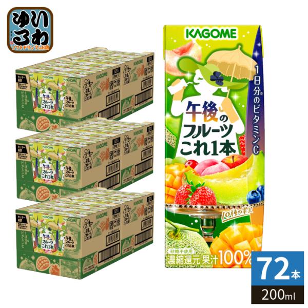 野菜生活100 〔ストアポイント+4%！〕 カゴメ 午後のフルーツこれ一本