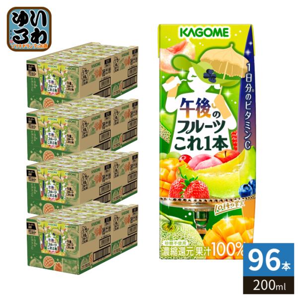 野菜生活100 カゴメ 午後のフルーツこれ一本 200ml 紙パック 96本 (24