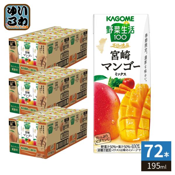 【3種/90本】カゴメ 野菜生活100 オリジナル/マンゴー/ベリー 野菜生活100 カゴメ 本日の逸品 宮崎マンゴーミックス 195ml 紙パック