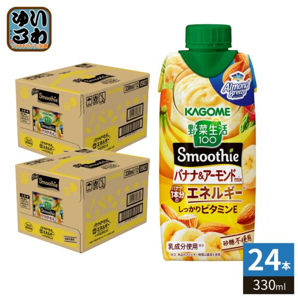 カゴメ 野菜生活100 スムージー　アサイー&バナナ味　60本セット 野菜生活100 カゴメ スムージー バナナ&アーモンドミックス 330ml 紙