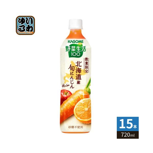 野菜生活100 カゴメ 北海道産 旬にんじんミックス 720ml ペットボトル
