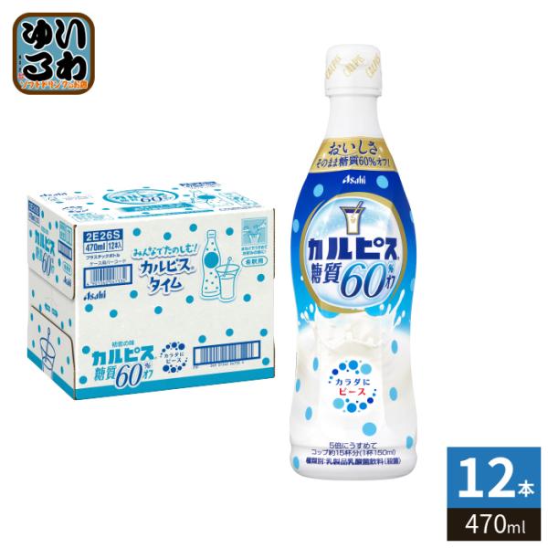 カルピス アサヒ 糖質60％オフ 5倍希釈用 470ml プラスチックボトル 12