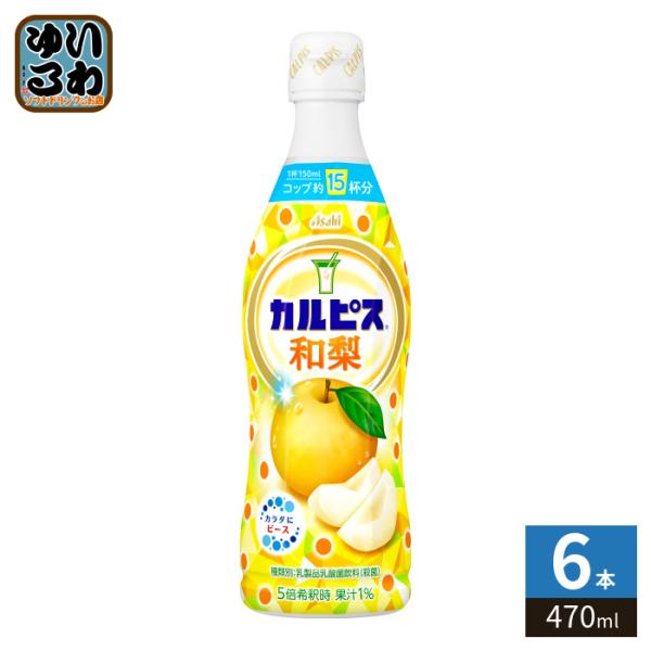 アサヒ カルピス 和梨 5倍希釈用 470ml プラスチックボトル 6本 (1本入×6 まとめ買い) 乳酸菌飲料 乳酸菌 乳性飲料 希釈