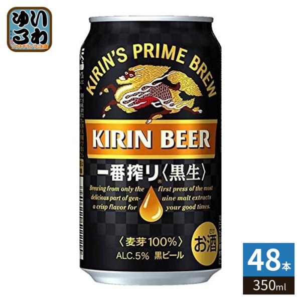 キリンビール 一番搾り 黒生 350ml 缶 48本 (24本入×2 まとめ買い) ビール 缶ビール アルコール飲料