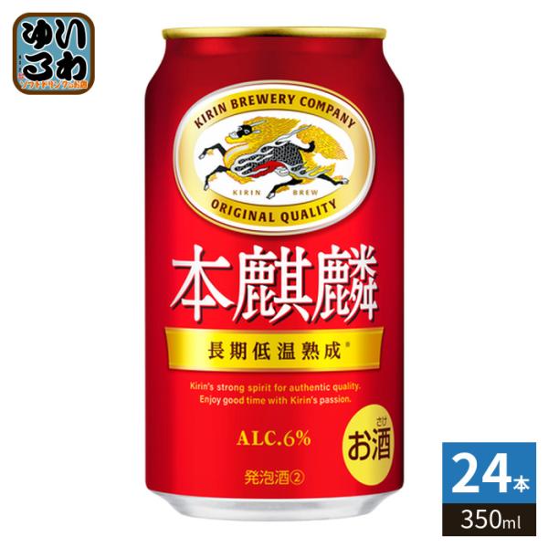 キリンビール 本麒麟 350ml 缶 24本入 発泡酒