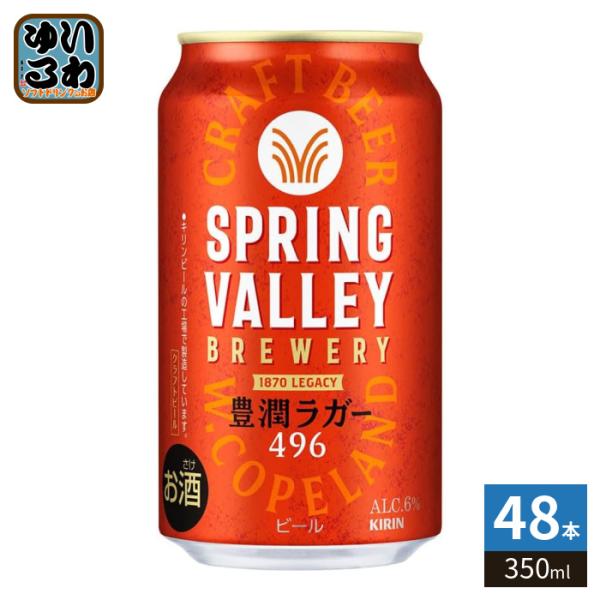 キリン（KIRIN） キリンビール スプリングバレー 豊潤ラガー 350ml 缶