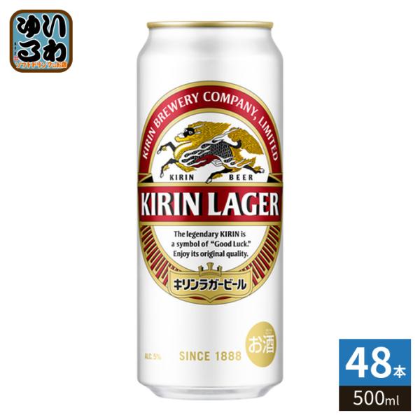 キリンビール ラガービール 500ml 缶 48本 (24本入×2 まとめ買い) ビール 缶ビール アルコール飲料