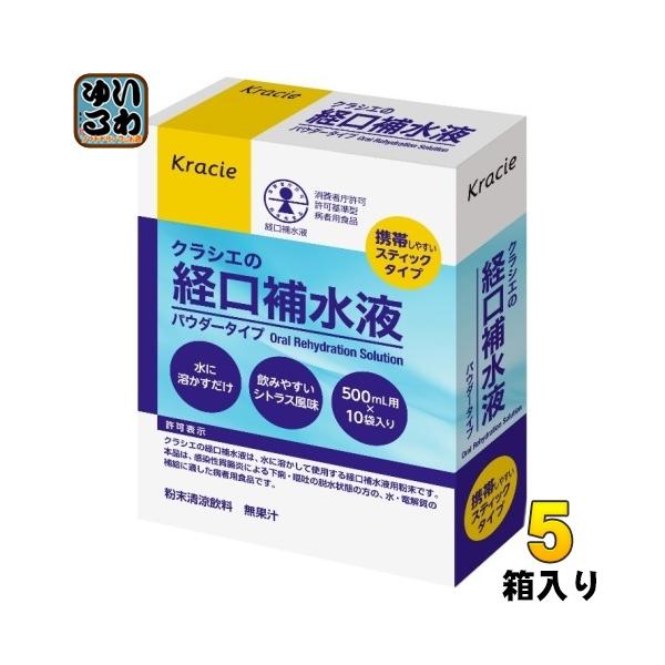 クラシエ クラシエの経口補水液 10袋×5箱入 熱中症 脱水症 水分補給 粉末 パウダータイプ