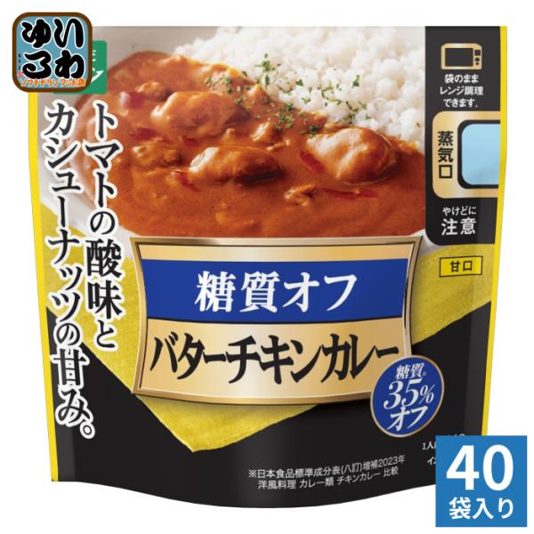 三菱食品 からだシフト 糖質コントロール バターチキンカレー 140g 40袋入 カレー カレーライス 甘口 レンジ調理 糖質35%OFF