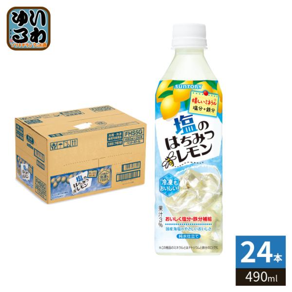 はちみつレモン サントリー 塩のはちみつレモン 冷凍兼用 490ml ペット