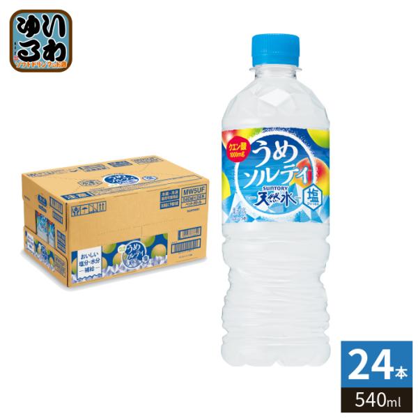 サントリー 天然水 うめソルティ 冷凍兼用 540ml ペットボトル 24本入 フレーバーウォーター 熱中症対策 ウメジュース 冷凍可能 水分補給
