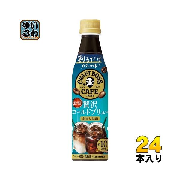 CRAFT BOSS カフェ 無糖 340ml×2本×12本 割るだけクラフトボスカフェ 無糖 ケース ( 340ml×12本入