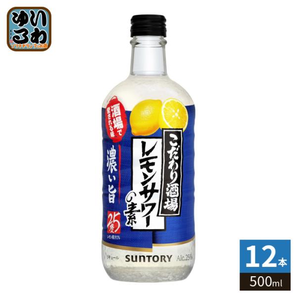 サントリー レモンサワーの素 濃いめ 500ml 瓶 12本入 チューハイ アルコール飲料