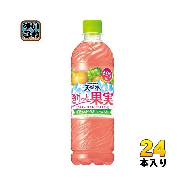 【セール】「24本」きりっと果実　ピンクグレープフルーツ＆マスカット　600ml ×24本×1箱　サントリー 天然水　