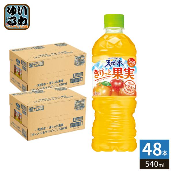 サントリー天然水 サントリー 天然水 きりっと果実 オレンジ&マンゴー