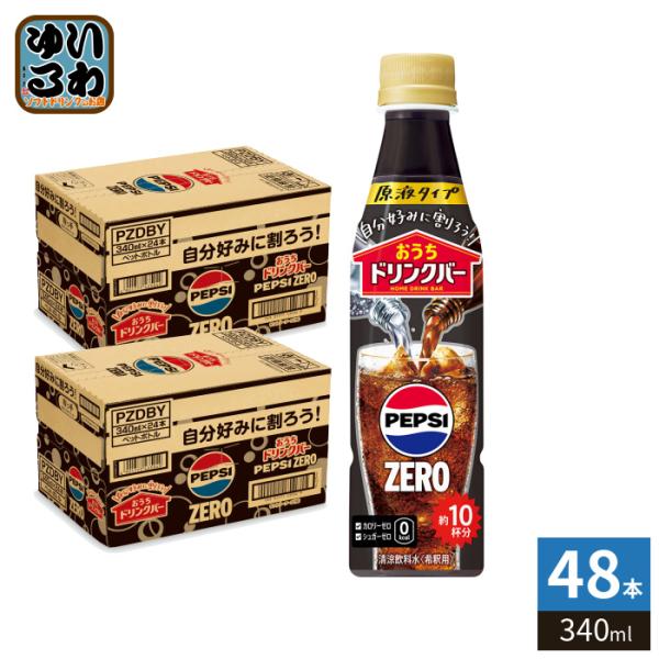 PEPSI（ペプシ） サントリー おうちドリンクバー ペプシゼロ 希釈用