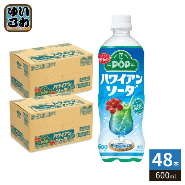 POP サントリー ハワイアンソーダ 600ml ペットボトル 48本 (24本入×2