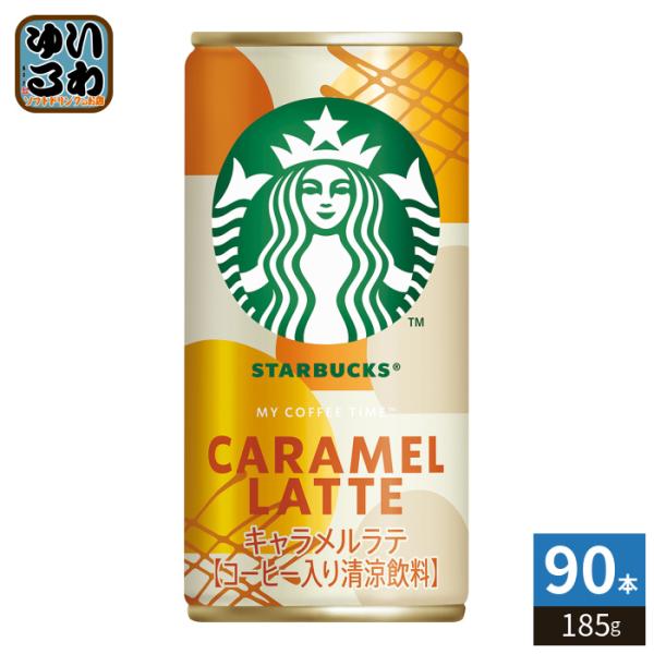 【合計90本】Starbucks カフェラテ キャラメルラテ 缶コーヒー SUNTORY（サントリー） スターバックス キャラメルラテ 185g 缶 90本