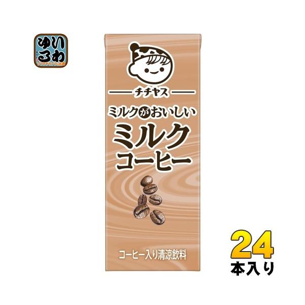 伊藤園（ITO EN） チチヤス ミルクがおいしいミルクコーヒー 200ml 紙