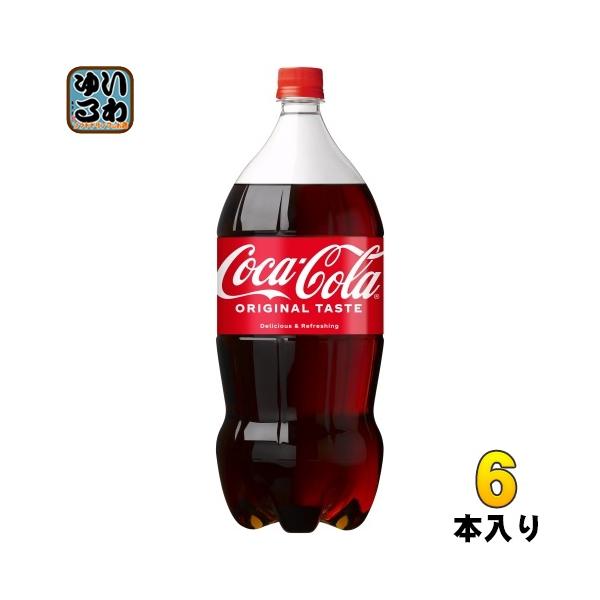 コカ・コーラ 2L ペットボトル 6本入 :4902102073431:いわゆるソフトドリンクのお店 - 通販 - Yahoo!ショッピング コカ・コーラ 2L ペットボトル 6本入 :4902102073431:いわゆるソフトドリンクのお店 - 通販 - Yahoo!ショッピング