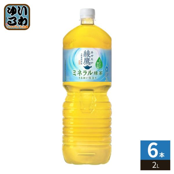 綾鷹 〔ポイント10％対象！〕 コカ・コーラ ミネラル緑茶 2L ペット