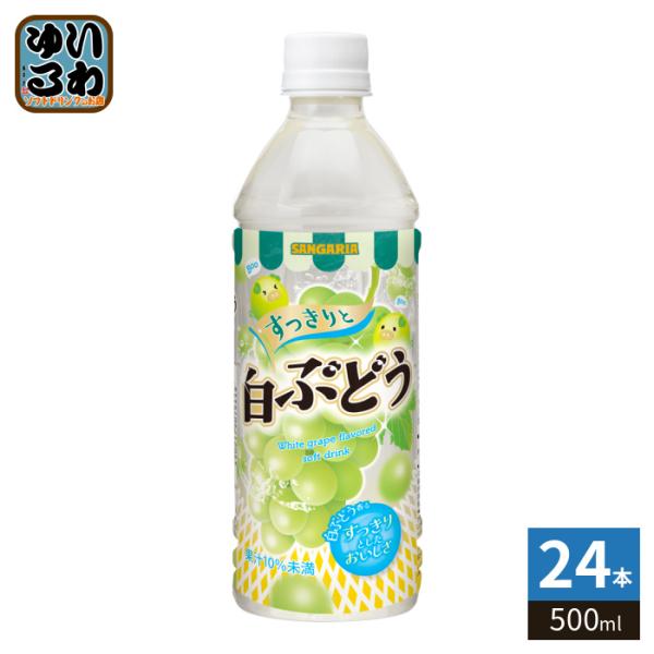 他サイト： サンガリア すっきりと 白ぶどう 500ml ペットボトル 24本入 果汁飲料 白ブドウ 果汁の商品画像