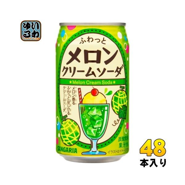 サンガリア ふわっとメロンクリームソーダ 350g 缶 48本 (24本入×2