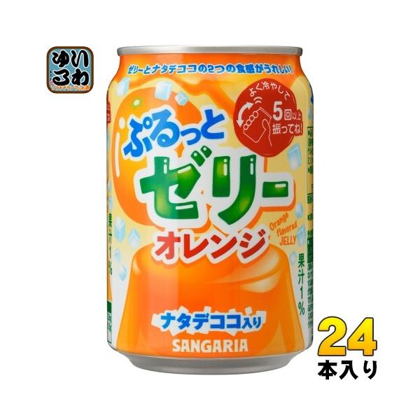 サンガリア（SANGARIA） ぷるっとゼリー オレンジ 280g 缶 24本入 果汁