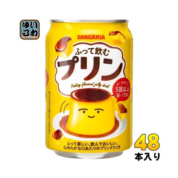 サンガリア（SANGARIA） ふって飲むプリン 275g 缶 48本 (24本入×2
