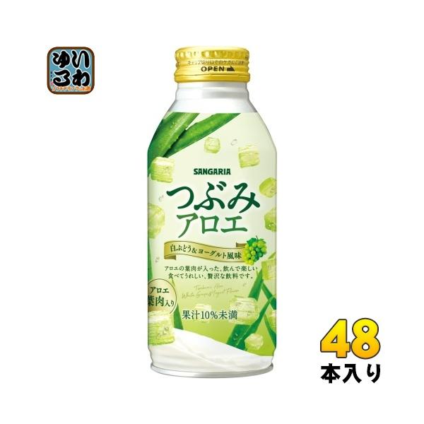 サンガリア（SANGARIA） つぶみアロエ 380g ボトル缶 48本 (24本入×2