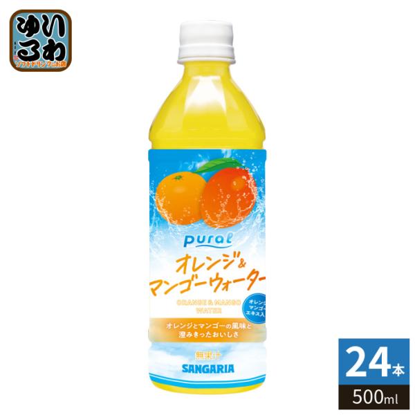 サンガリア（SANGARIA） Pural オレンジ&マンゴーウォーター 500ml