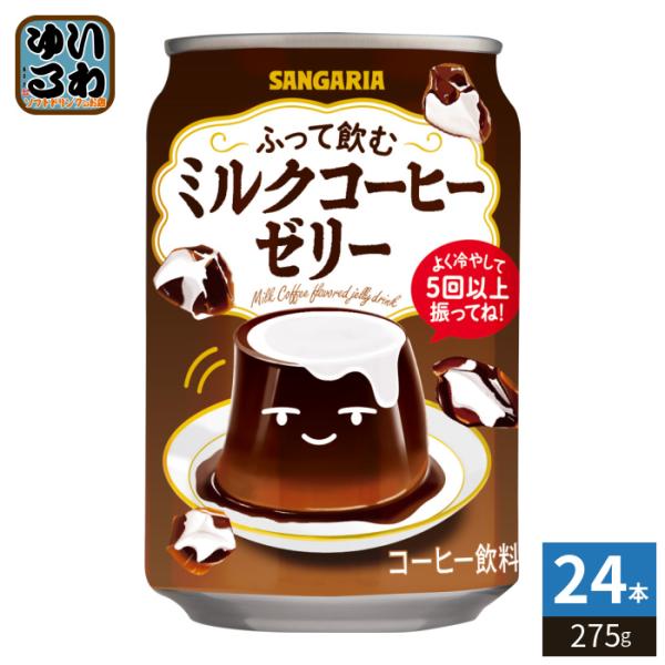 サンガリア（SANGARIA） ふって飲む ミルクコーヒーゼリー 275g 缶 24
