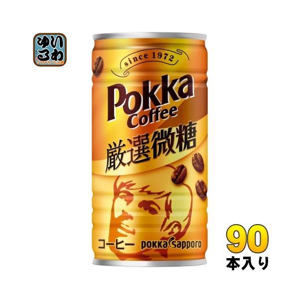 pokka sapporo ポッカサッポロ ポッカコーヒー 厳選微糖 185g 缶 90本