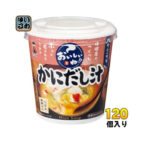 絶対お得！ 早い者勝ち カップスープ・インスタント味噌汁 まとめ売りセット 神州一味噌 カップみそ汁 おいしいね!! かにだし汁 120個 (6個入