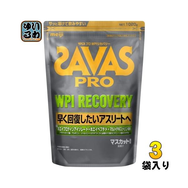 明治 ザバス PRO WPI リカバリー 1020g 3袋 (1袋入×3 まとめ買い) ホエイプロテイン SAVAS 粉末 マスカット風味 〔爆買〕