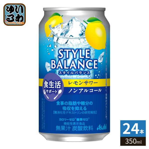他サイト： アサヒビール スタイルバランス 食生活サポート レモンサワー ノンアルコール 350ml 缶 24本入 ノンアルコールの商品画像