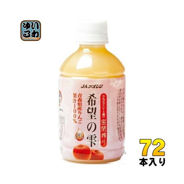 JAアオレン 希望の雫 品種ブレンド 280ml ペットボトル 72本 (24本入×3 まとめ買い) りんごジュース 青森県産 果汁100％ ストレート 密閉搾り