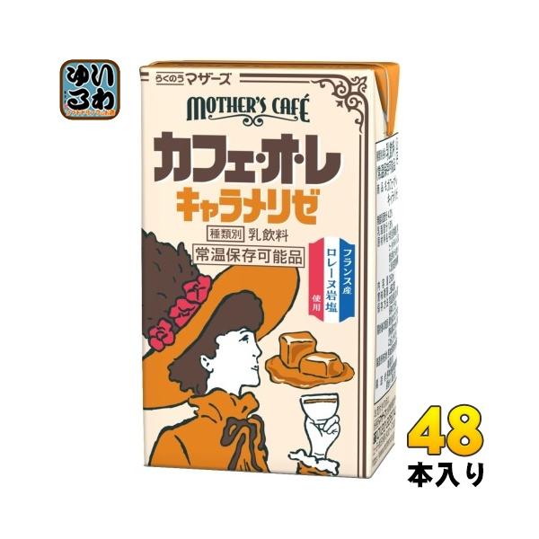 らくのうマザーズ カフェオレ キャラメリゼ 250ml 紙パック 48本 らくのうマザーズ カフェオレ キャラメリゼ 250ml 紙パック 48本
