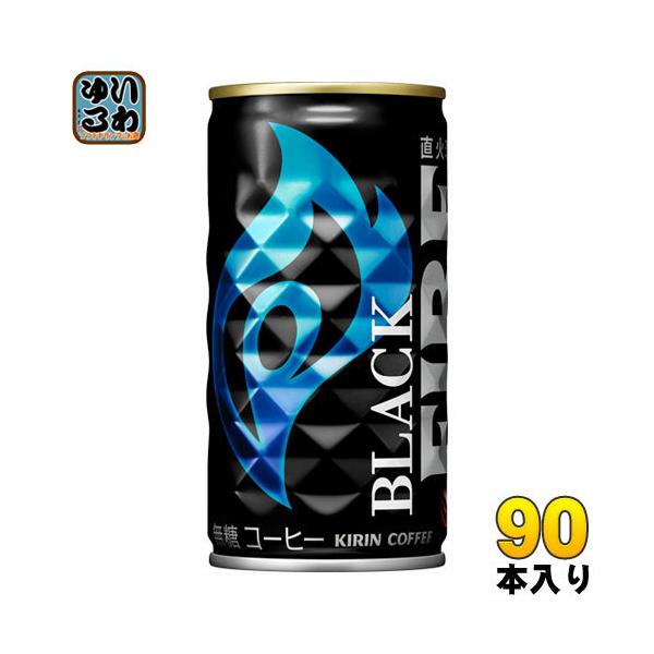 キリン　FIRE FIRE キリン FIREファイア ブラック 185g 缶 90本 (30本入×3