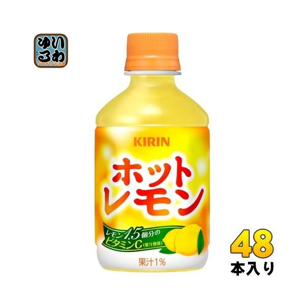 キリン ホットレモン 280ml ペットボトル 48本 (24本入×2 まとめ買い