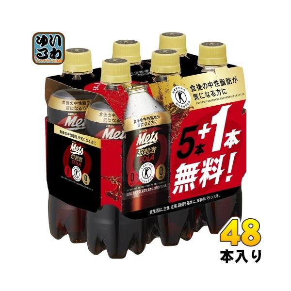 キリン メッツ コーラ 480ml ペットボトル 48本 (5本パック＋1本付き×8セット まとめ買い) 特定保健用食品 炭酸飲料 トクホ