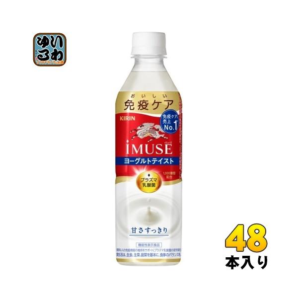 キリン iMUSE イミューズ ヨーグルトテイスト プラズマ乳酸菌 500ml ペットボトル 48本 (24本入×2 まとめ買い) 免疫ケア