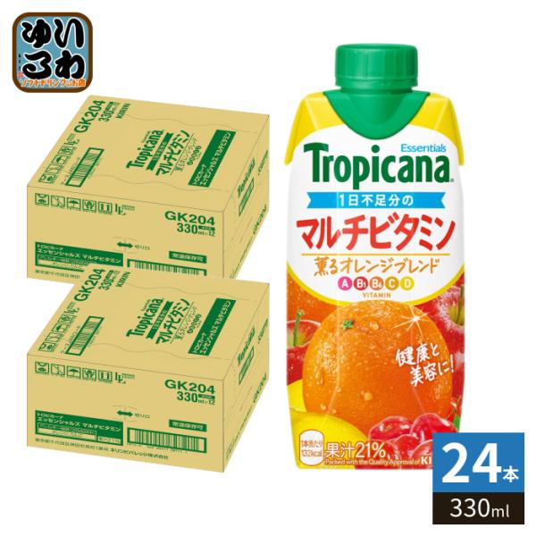キリン トロピカーナ エッセンシャルズ マルチビタミン 330ml 紙パック 24本 (12本入×2 まとめ買い) 果実飲料 果汁飲料 Tropicana