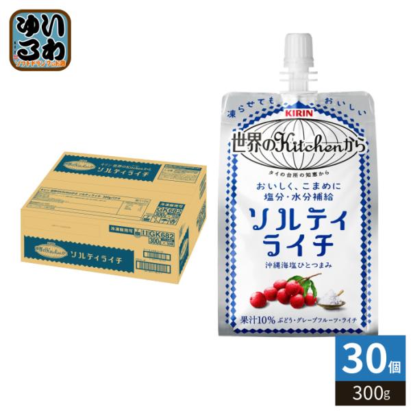 キリン 世界のKitchenから ソルティライチ 300g パウチ 30個入 熱中症対策 冷凍可能