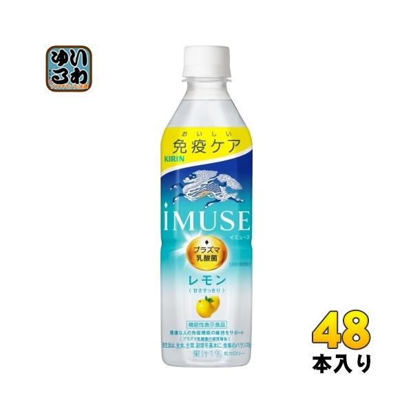 キリン iMUSE イミューズ レモン プラズマ乳酸菌 500ml ペットボトル 48本 (24本入×2 まとめ買い) 免疫ケア 機能性表示食品