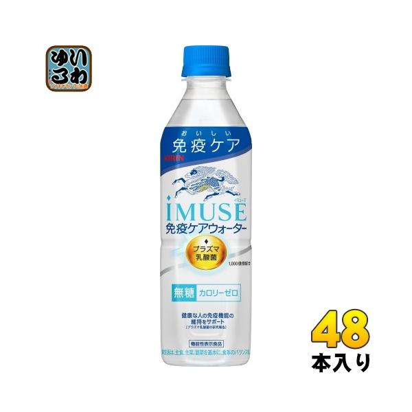 キリン iMUSE イミューズ 免疫ケアウォーター プラズマ乳酸菌 500ml ペットボトル 48本 (24本入×2 まとめ買い) 機能性表示食品 水